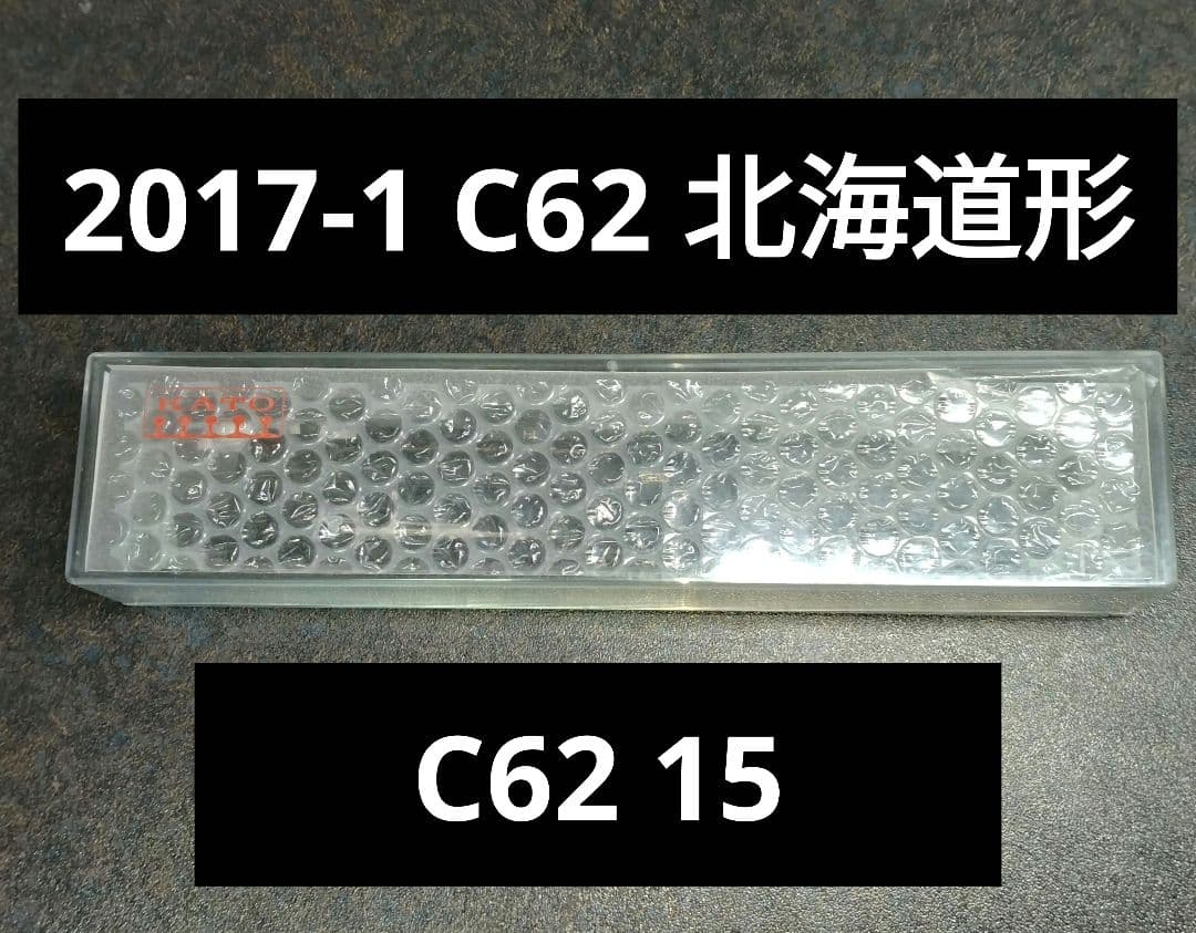 kato 2017-1 C62 北海道形