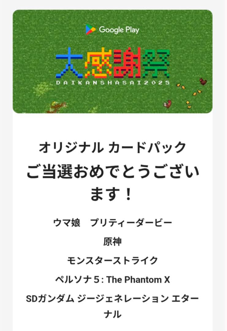 Google play 大感謝祭 2025 オリジナル カードパック 5種セット
