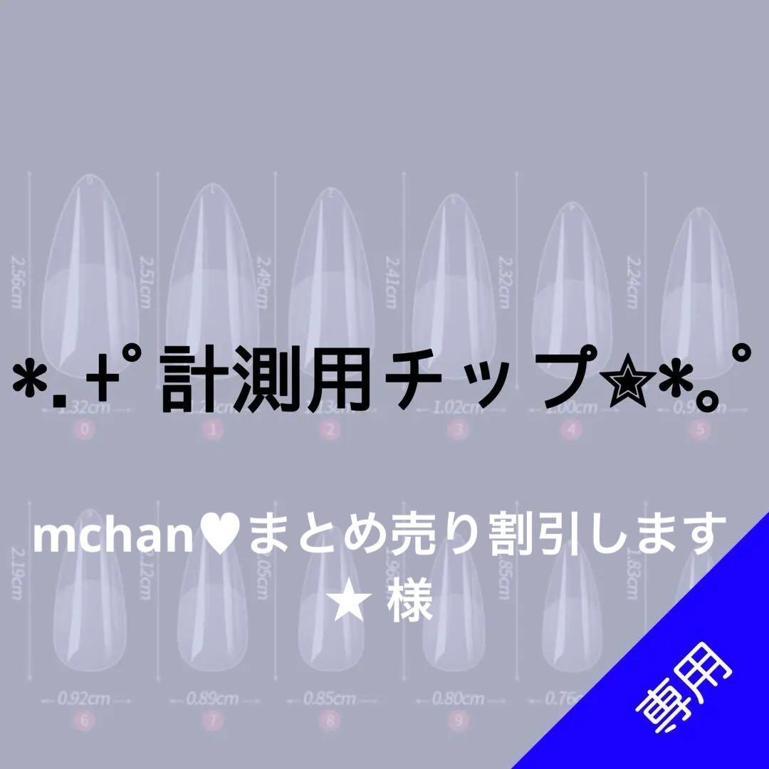 ✦⋆【mchan♥︎まとめ売り割引します★ 】⋆ ✦計測用ネイルチップ