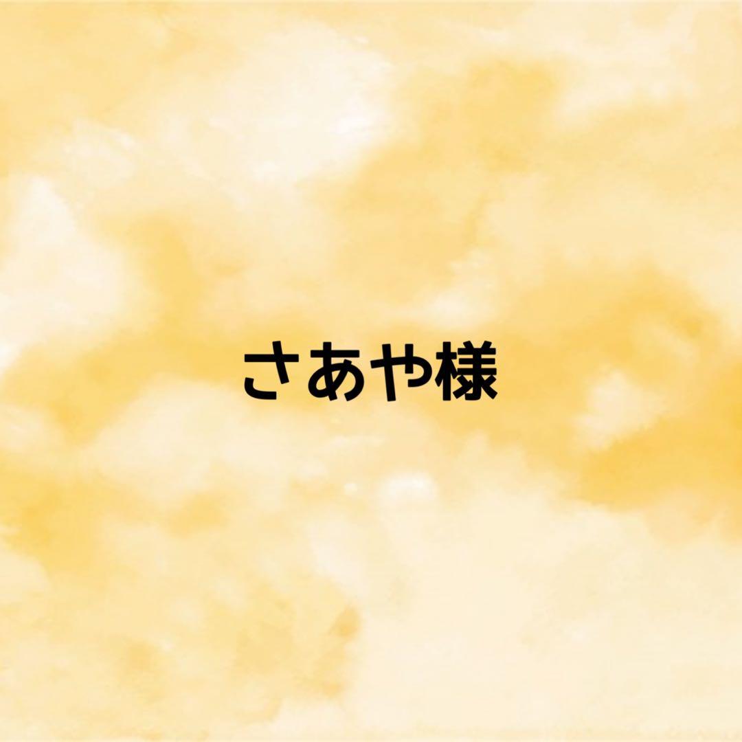 さあや様　オーダーページ