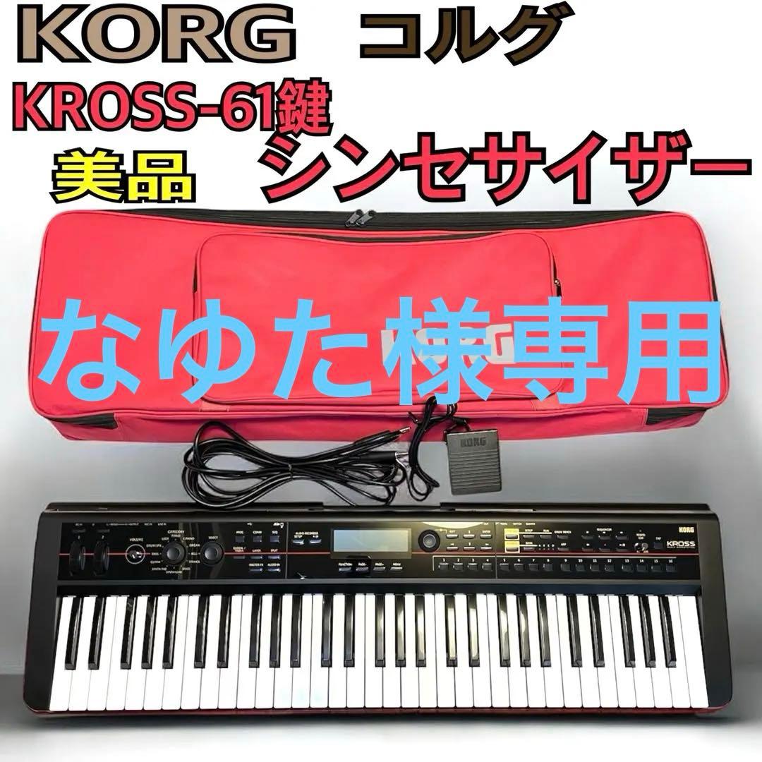 KORG コルグ KROSS-61鍵 シンセサイザー 美品、ソフトケース付き