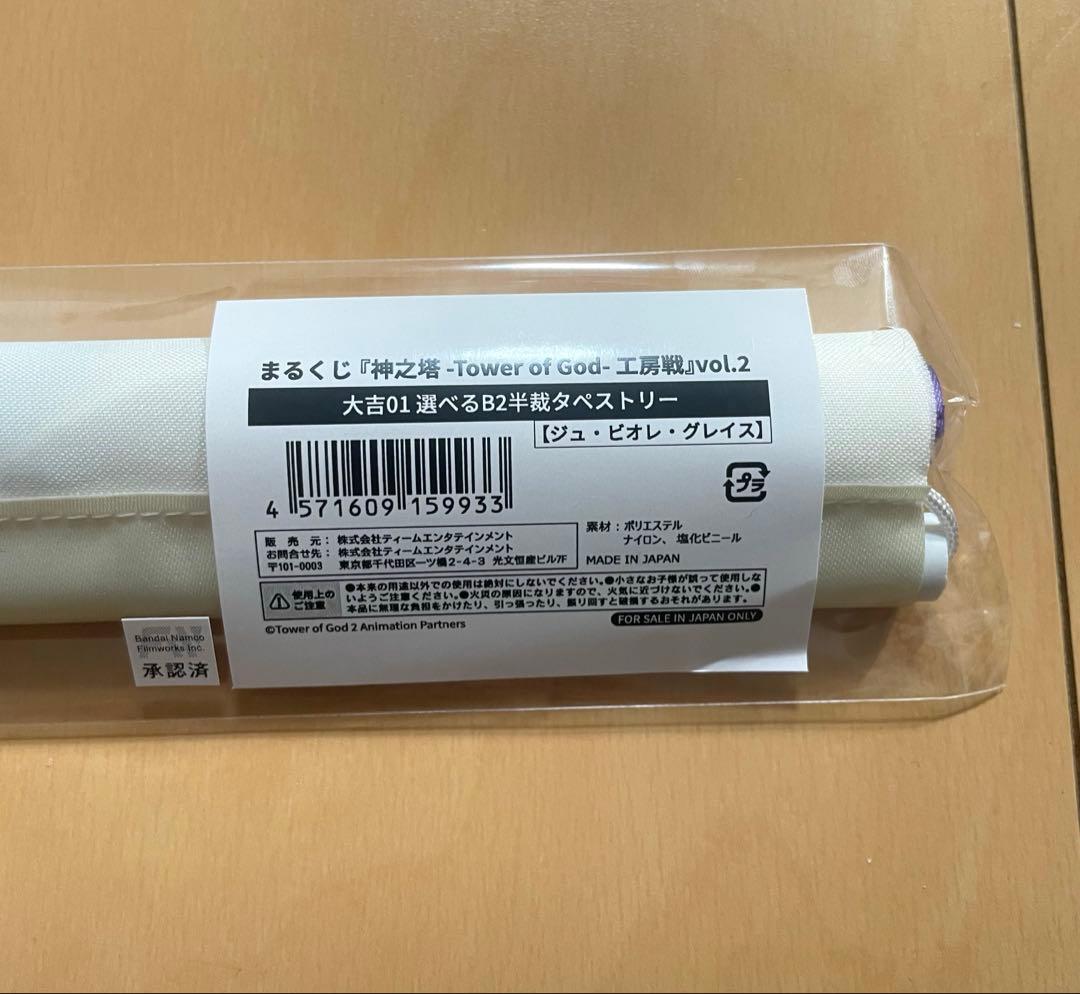 【早い者勝ち❗️】神之塔 まるくじ タペストリー ジュ・ビオレ・グレイス 大吉01