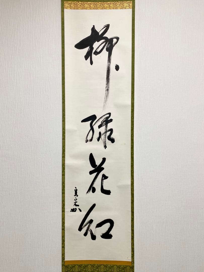 掛軸 茶掛 表千家 堀内宗完 兼中斎宗匠筆【柳緑花紅】自筆 一行 宗完 茶掛軸