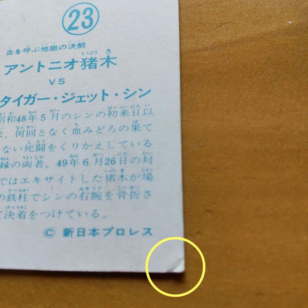 新日本プロレス∕ミニカード∕アリバム∕チケット半券∕アントニオ猪木∕昭和レトロ