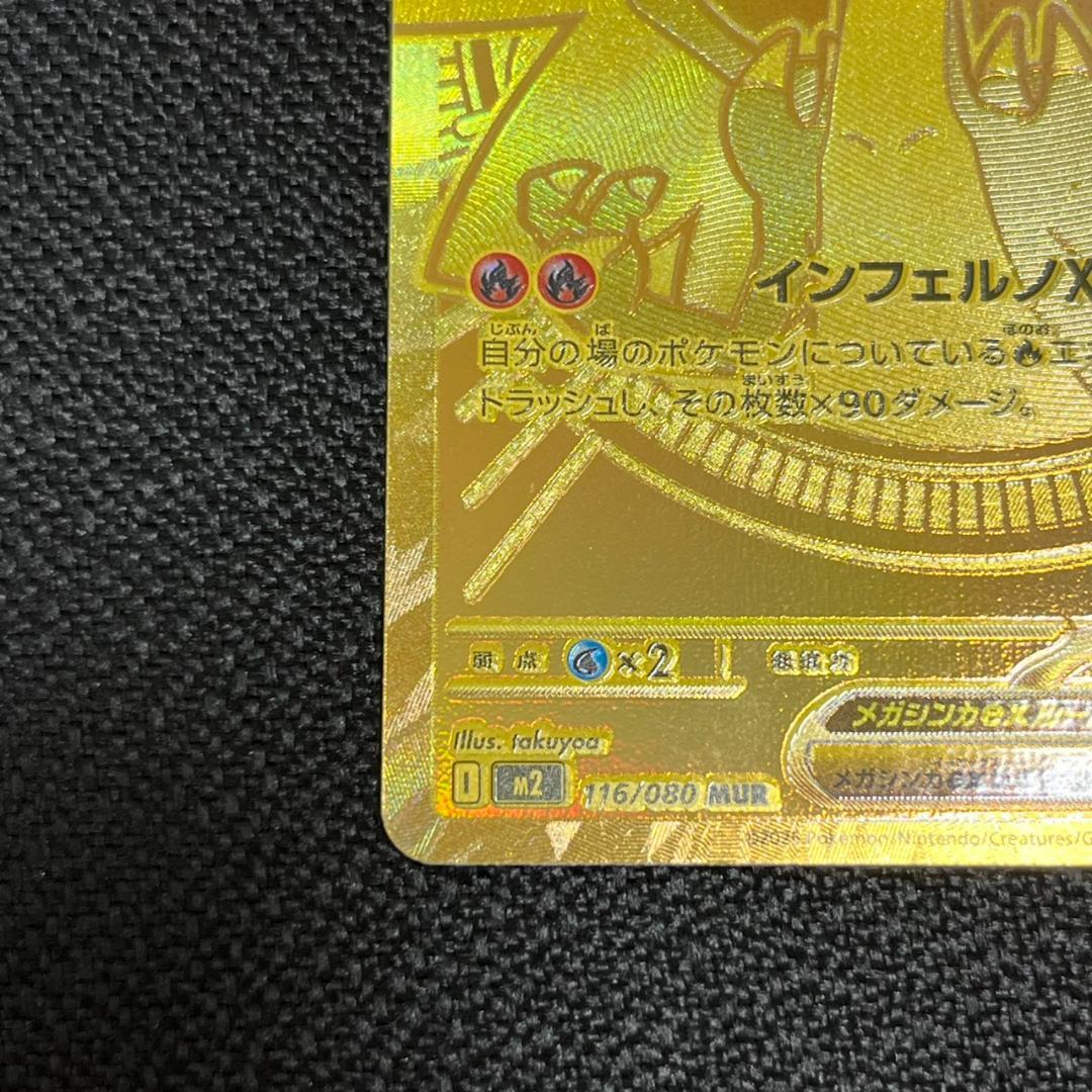 【10929】メガリザードン MUR 116/080 ゴールドカード HP360