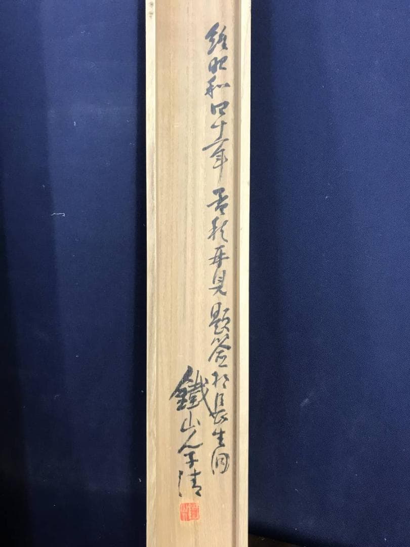 【真作】矢野鐵山/書堂秋晩画賛/山水図/幽居図/掛軸/名家伝来/AD-173