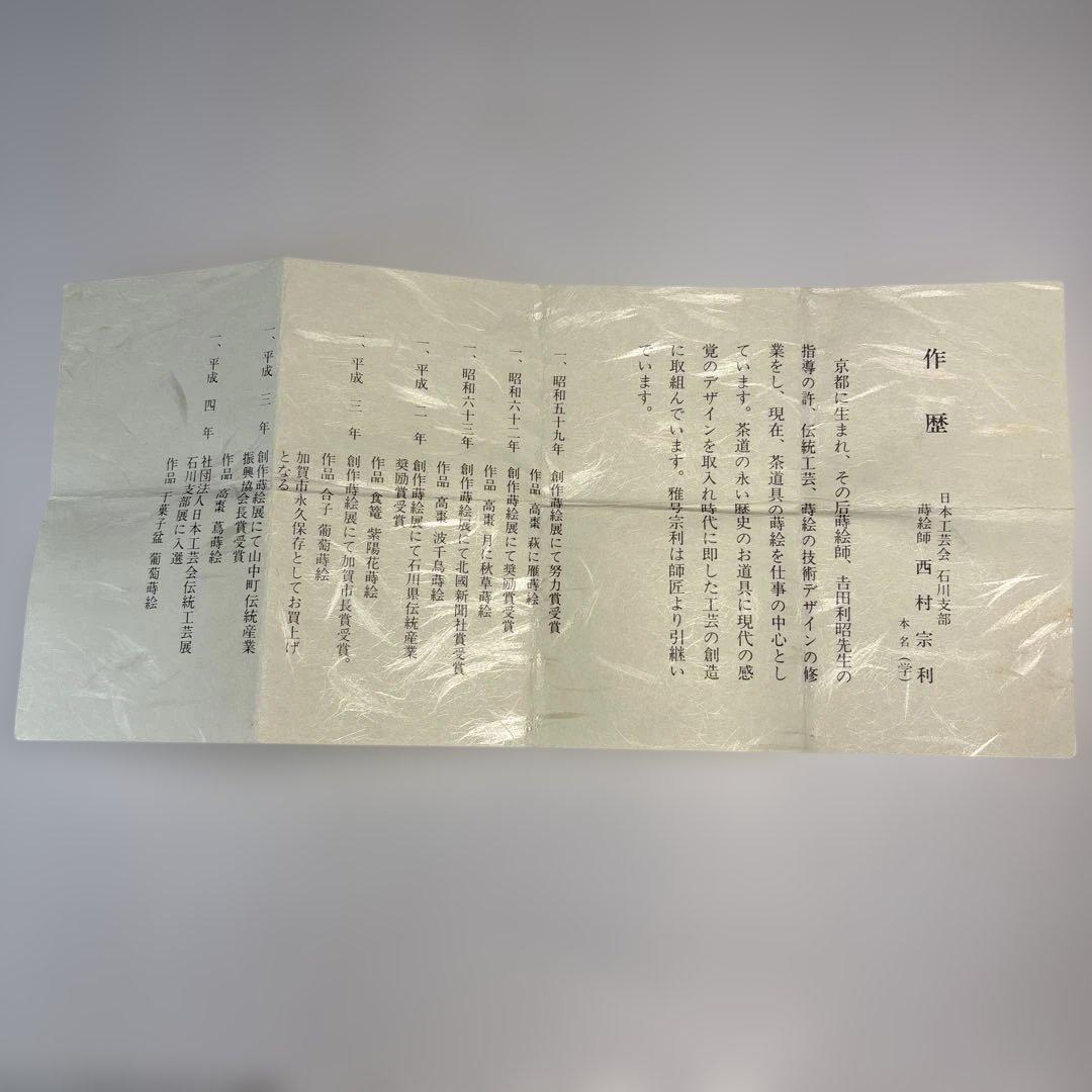 【中古品】西村宗利造　蛍蒔絵　中棗（共箱）