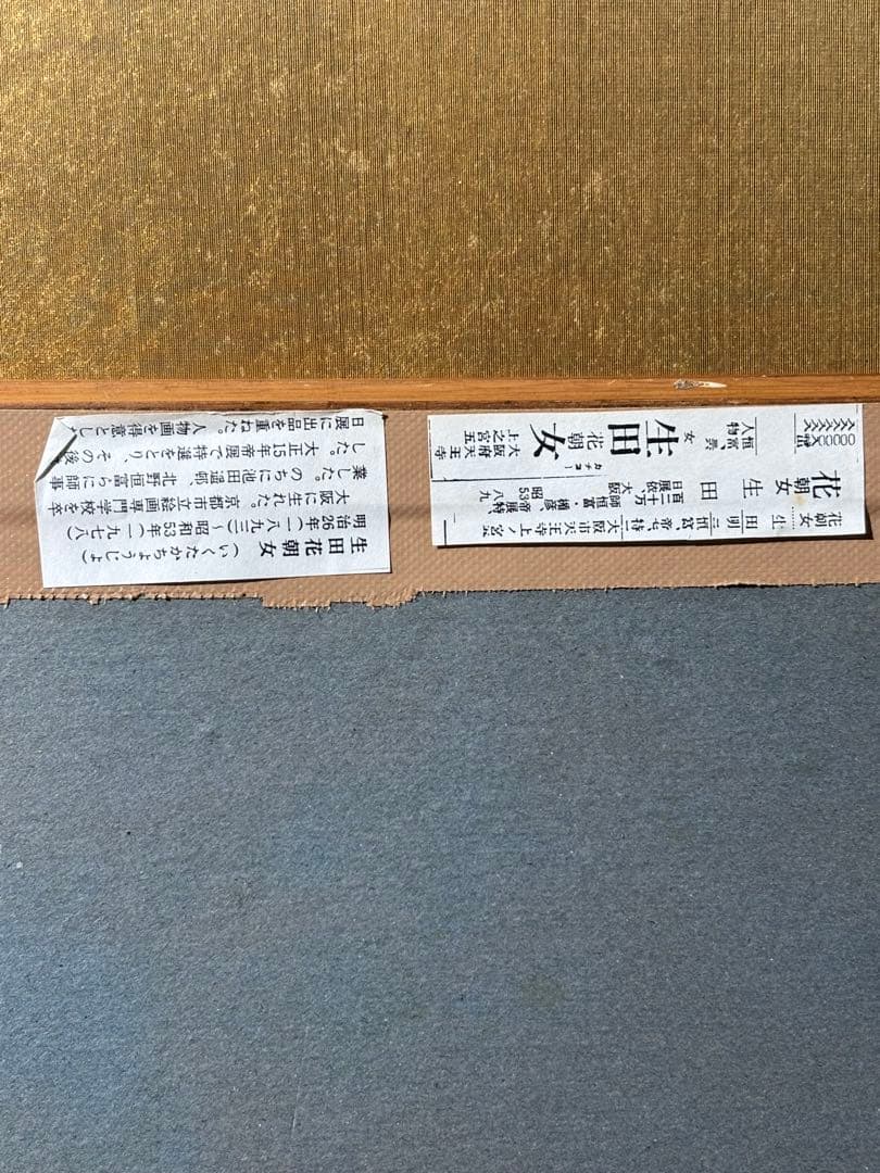 生田花朝女　祭り風景　絵　絵画　額