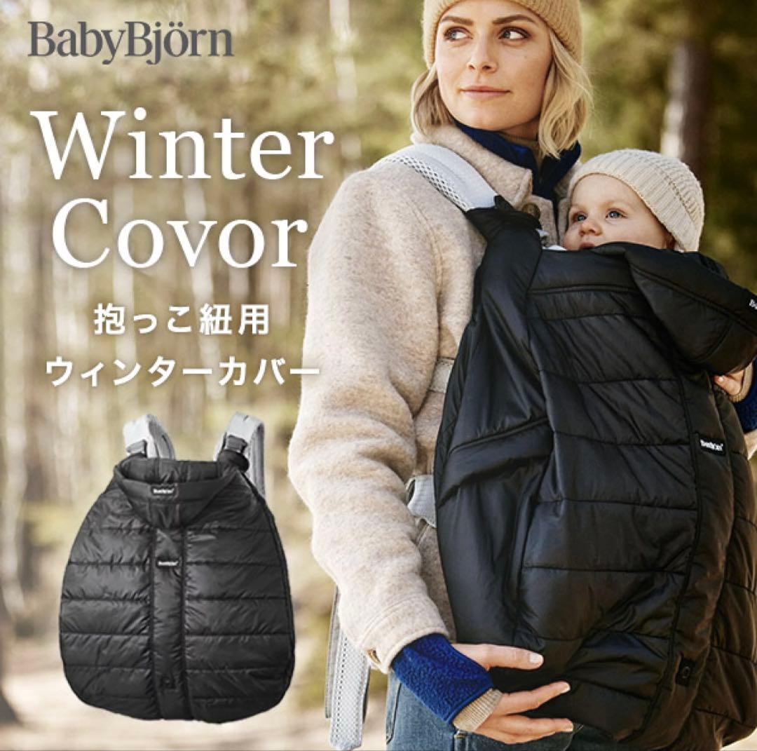 【ベビービョルン】ウィンターカバー