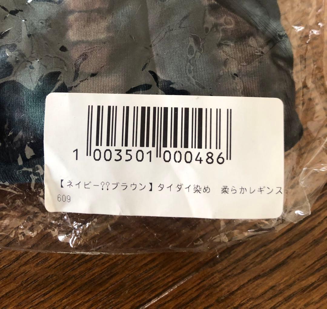 新品未使用Aon jasmineネイビー⁇ブラウン柔らかレギンス タイダイ染め