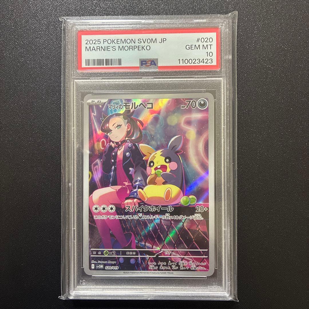 2025 ポケモン SV6M JP マリニーのモルペコ PSA10