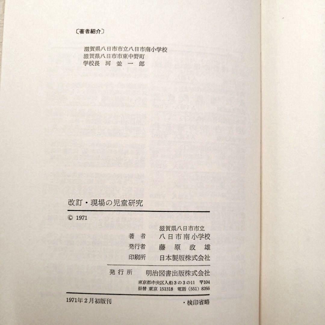 希少 重松鷹泰指導 滋賀県八日市南小 改訂 現場の児童研究 1971年 TOSS