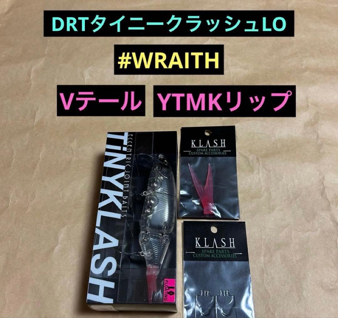 DRTタイニークラッシュLO 限定レアカラー　Vテール　YTMKリップ 新品