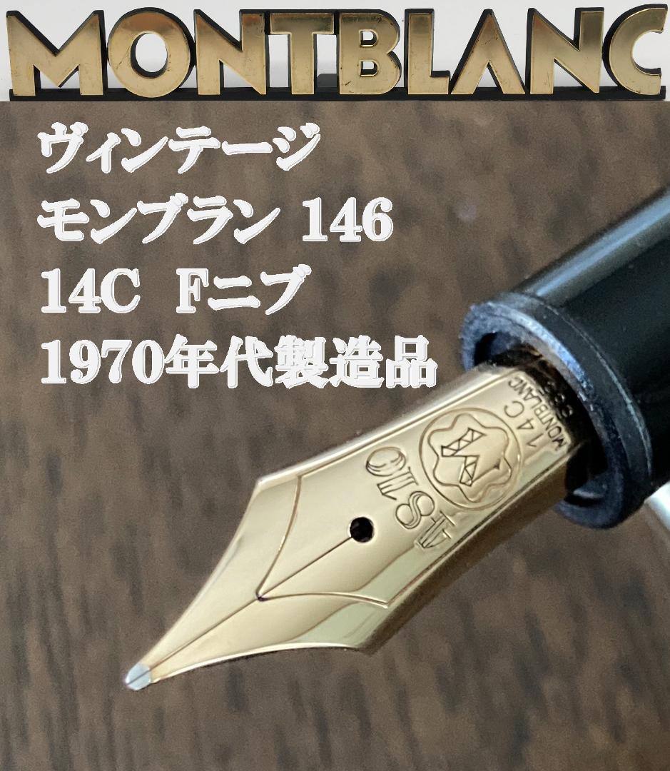 【1970年代製】モンブラン　マイスターシュテュック 146　Fニブ　14C