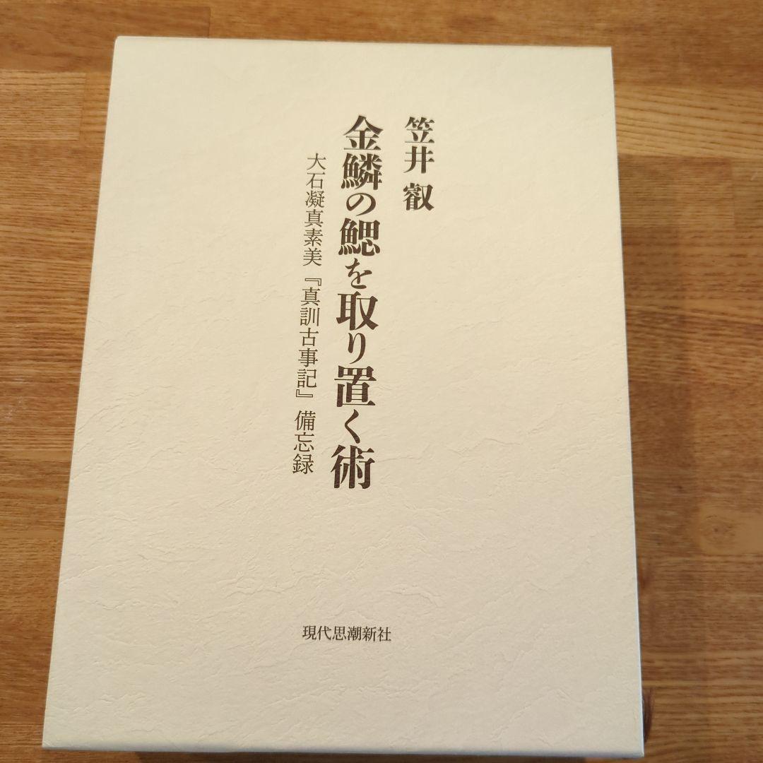 【絶版／重版未定】金鱗の鰓を取り除く術　　大石凝真素美『真訓古事記』備忘録