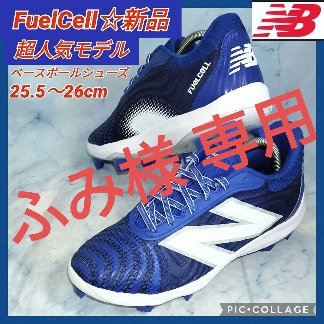 【★新品★セール！】ニューバランス フューエルセル野球シューズ ブルー 26㎝