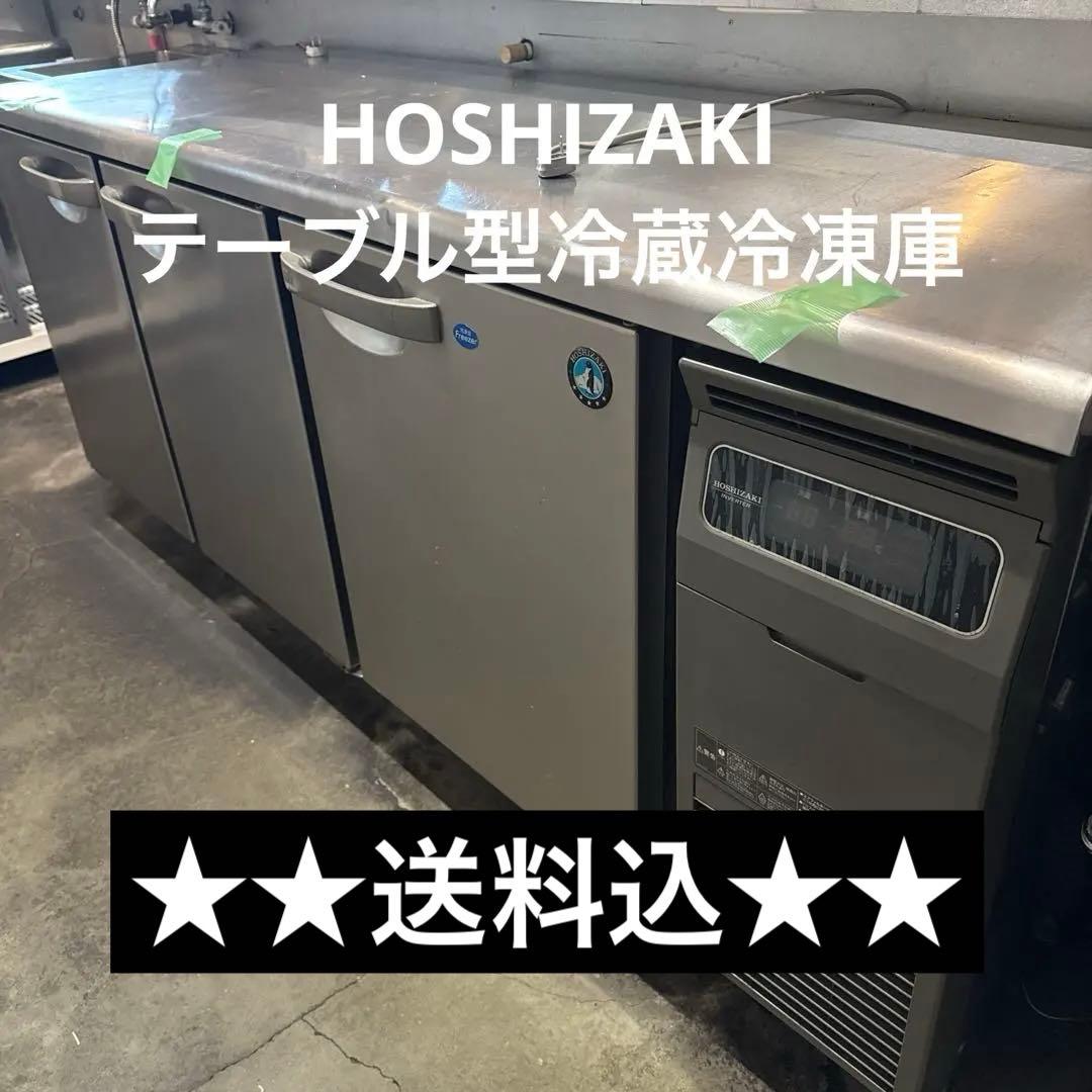 HOSHIZAKI テーブル型冷蔵冷凍庫　直接引取限定