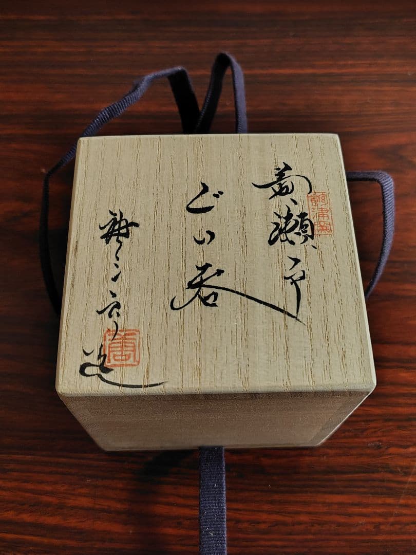 加藤唐三郎　黄瀬戸ぐい呑