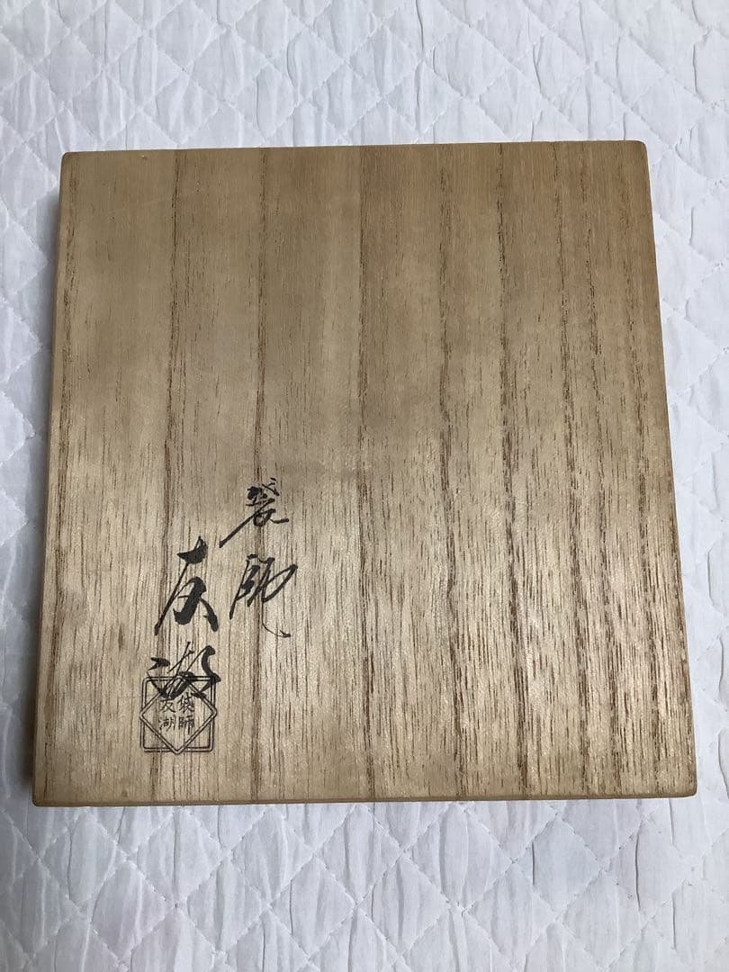 土田友湖　出帛紗　共箱