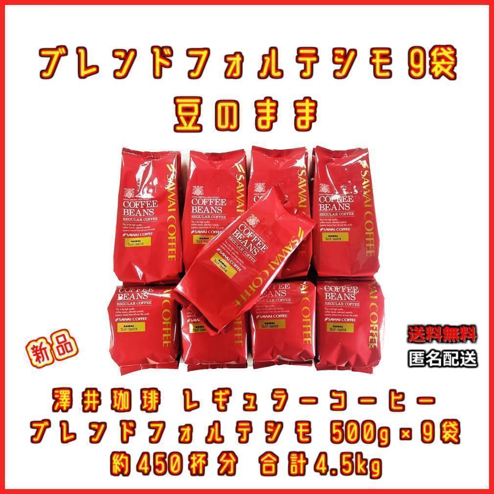 【新品・9袋】澤井珈琲 ブレンドフォルテシモ 約450杯分 豆のまま 珈琲