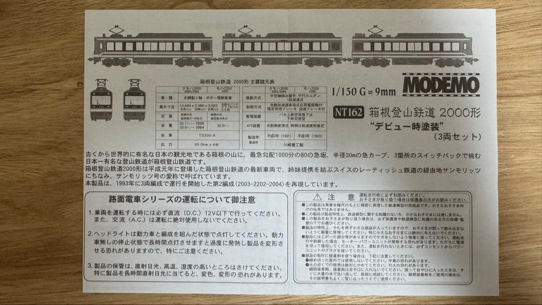 MODEMO NT162 箱根登山鉄道2000形 デビュー時塗装 3両セット