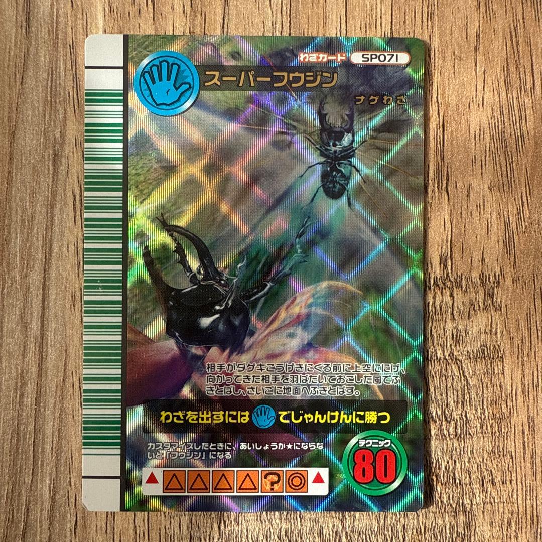 スーパーフウジン