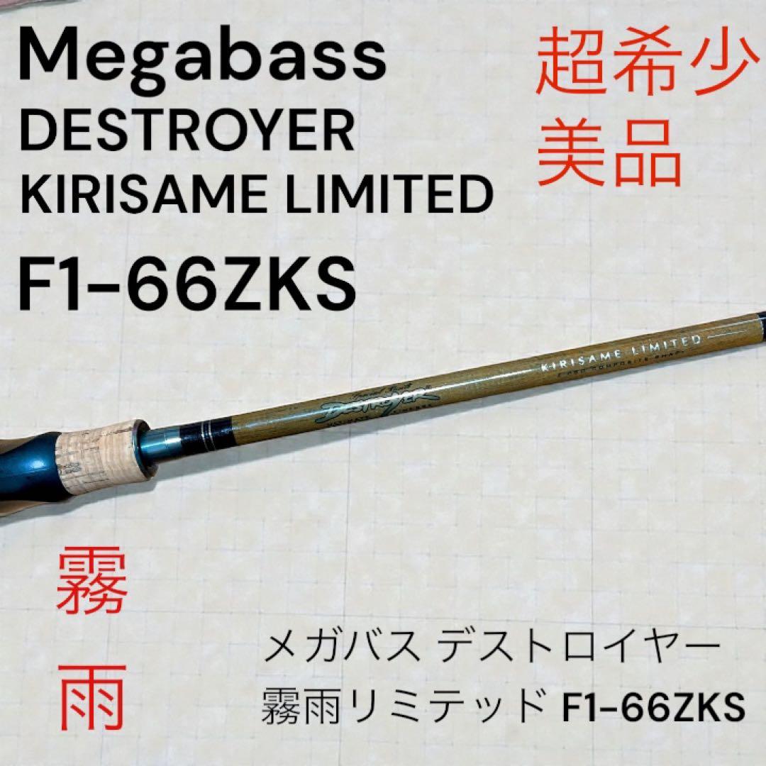 希少 美品 メガバス デストロイヤー 霧雨リミテッド F1-66ZKS