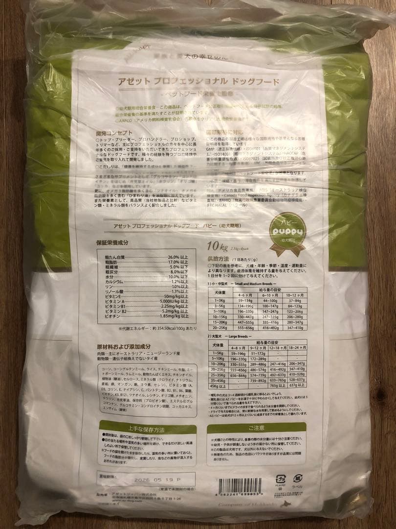 AZアゼットプロフェッショナル パピー子犬用10kg✖️2袋　20kg