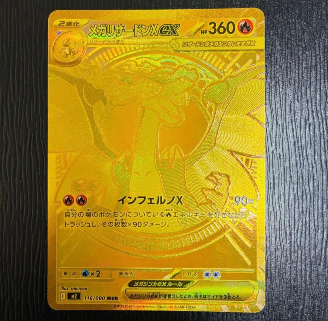 メガリザードンXex MUR 116/080