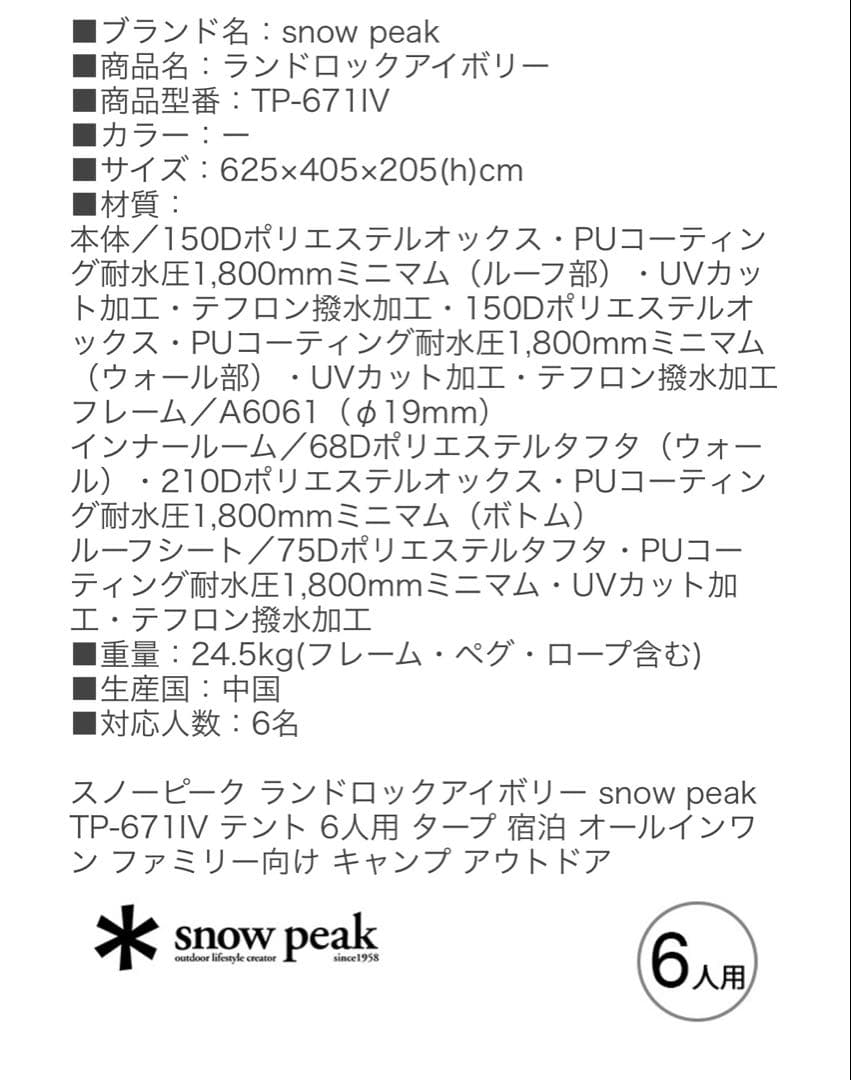  peak ランドロックアイボリー TP-671IV 6人用