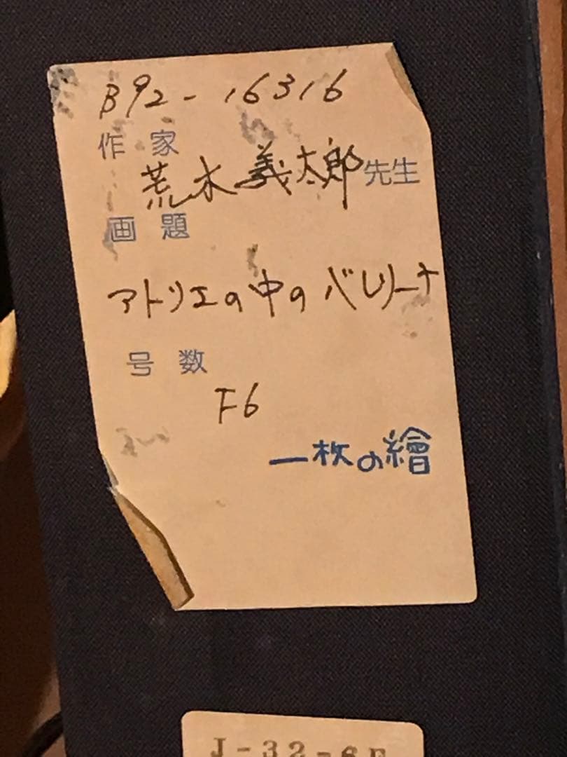 荒木義太郎「アトリエの中のバレリーナ」油彩Ｆ６号　画面右下額裏に直筆サイン有り