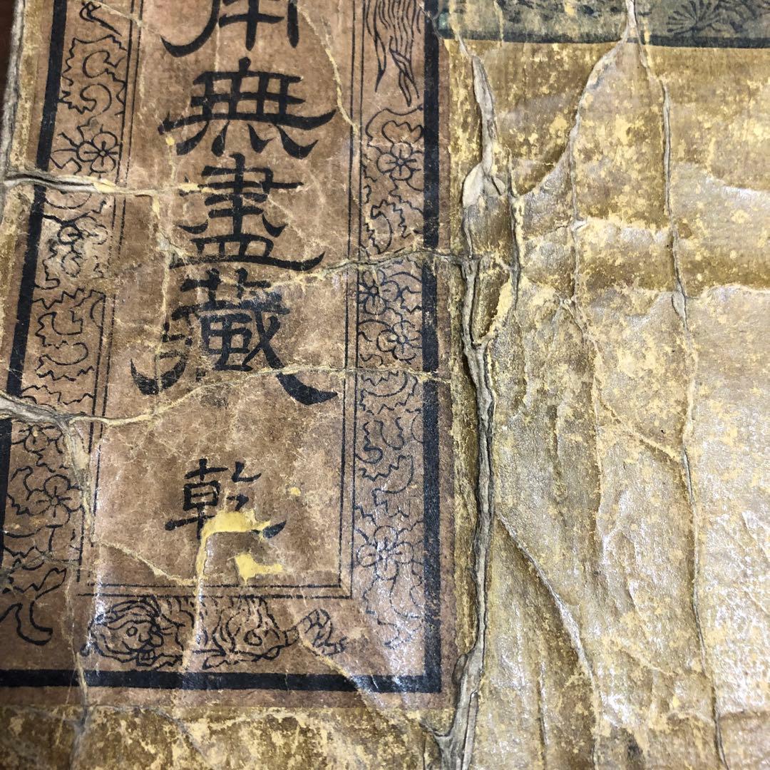 永代節用無尽蔵　二冊セット
