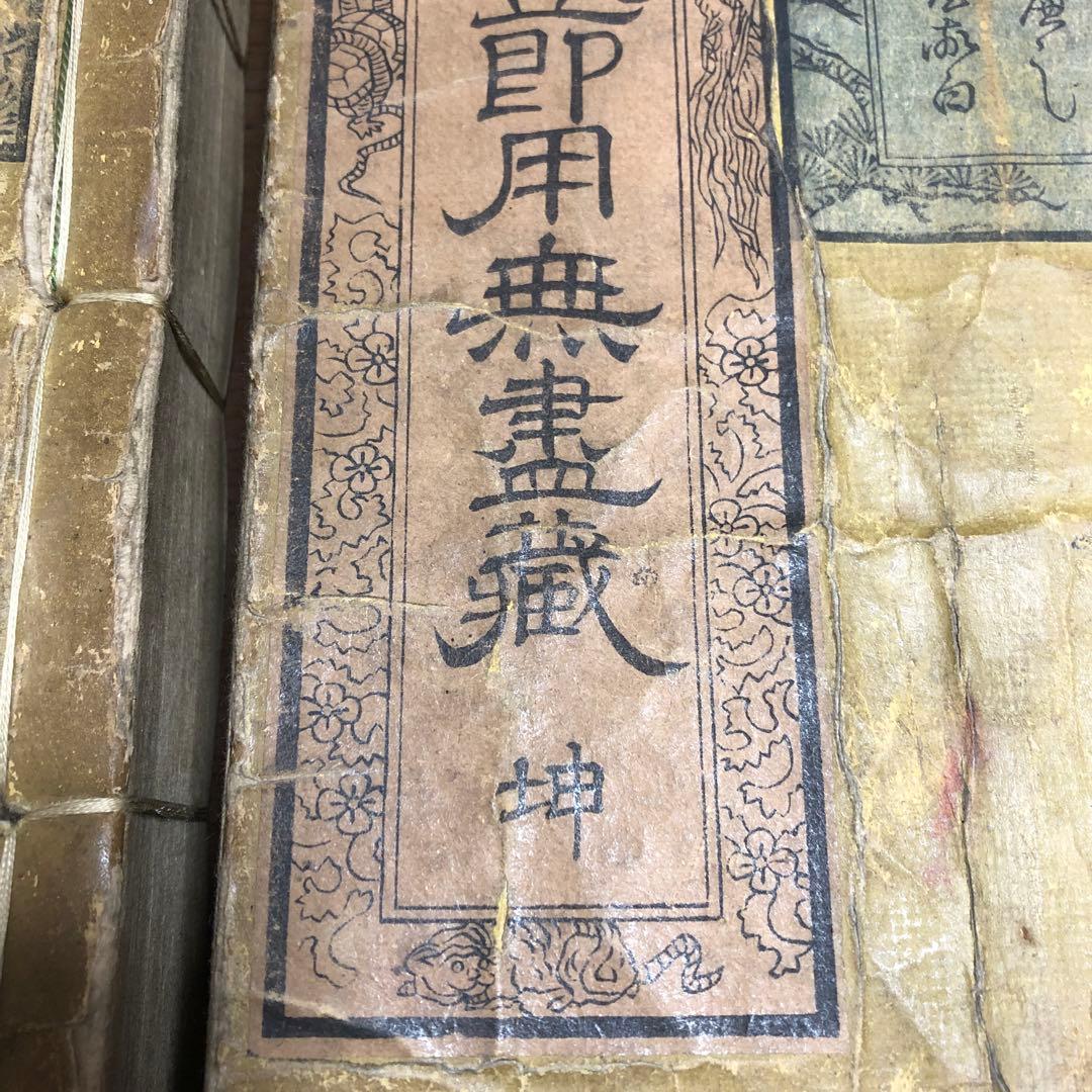 永代節用無尽蔵　二冊セット