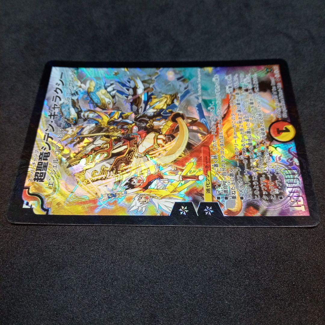 デュエルマスターズ 超聖竜シデン・ギャラクシー【シークレット】