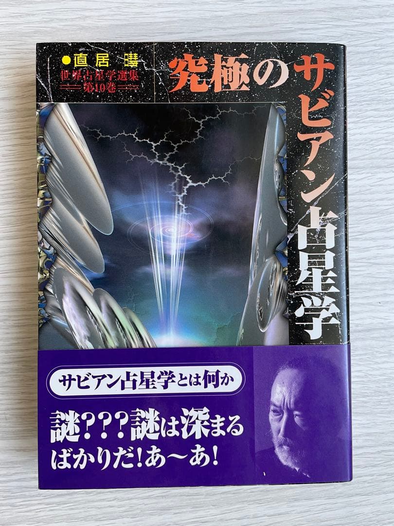 絶版　究極のサビアン占星術　直居あきら