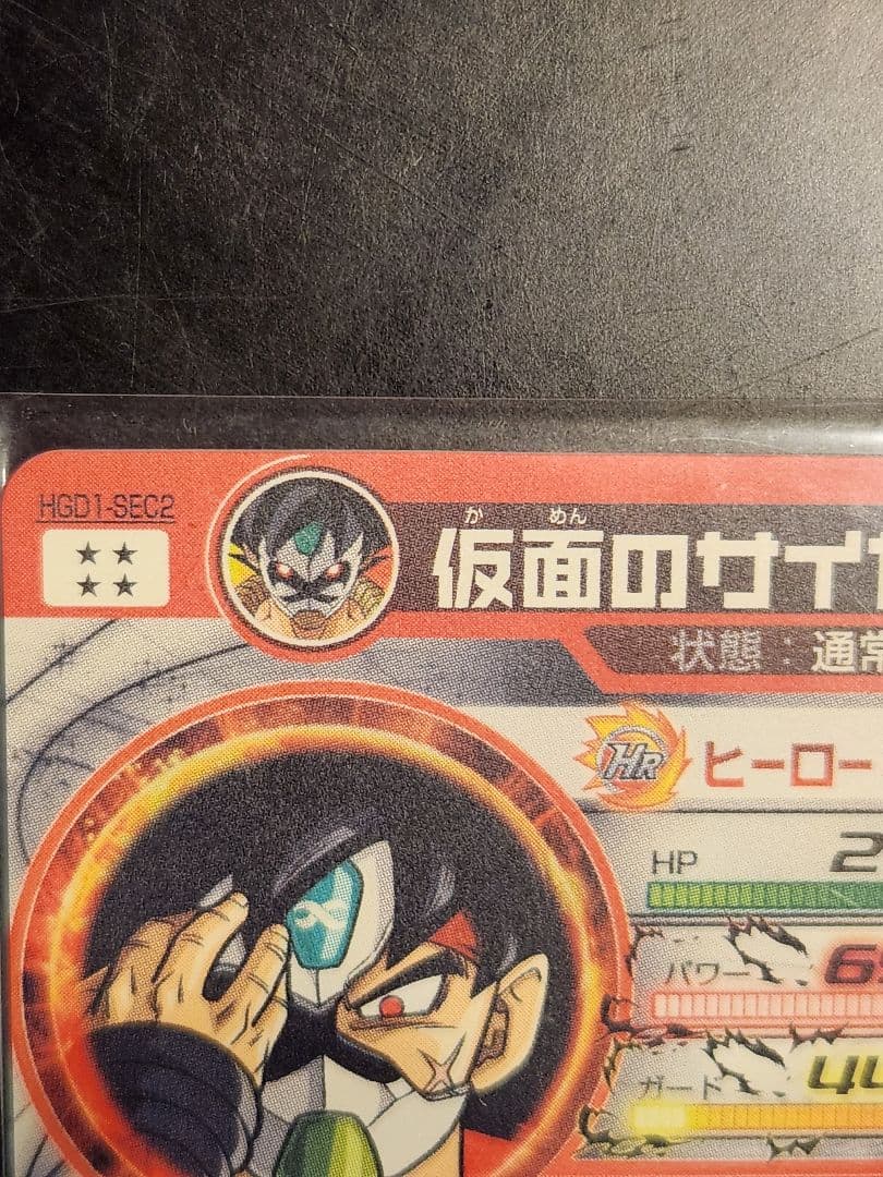 ☆ドラゴンボールヒーローズ 仮面のサイヤ人 HGD1-SEC2