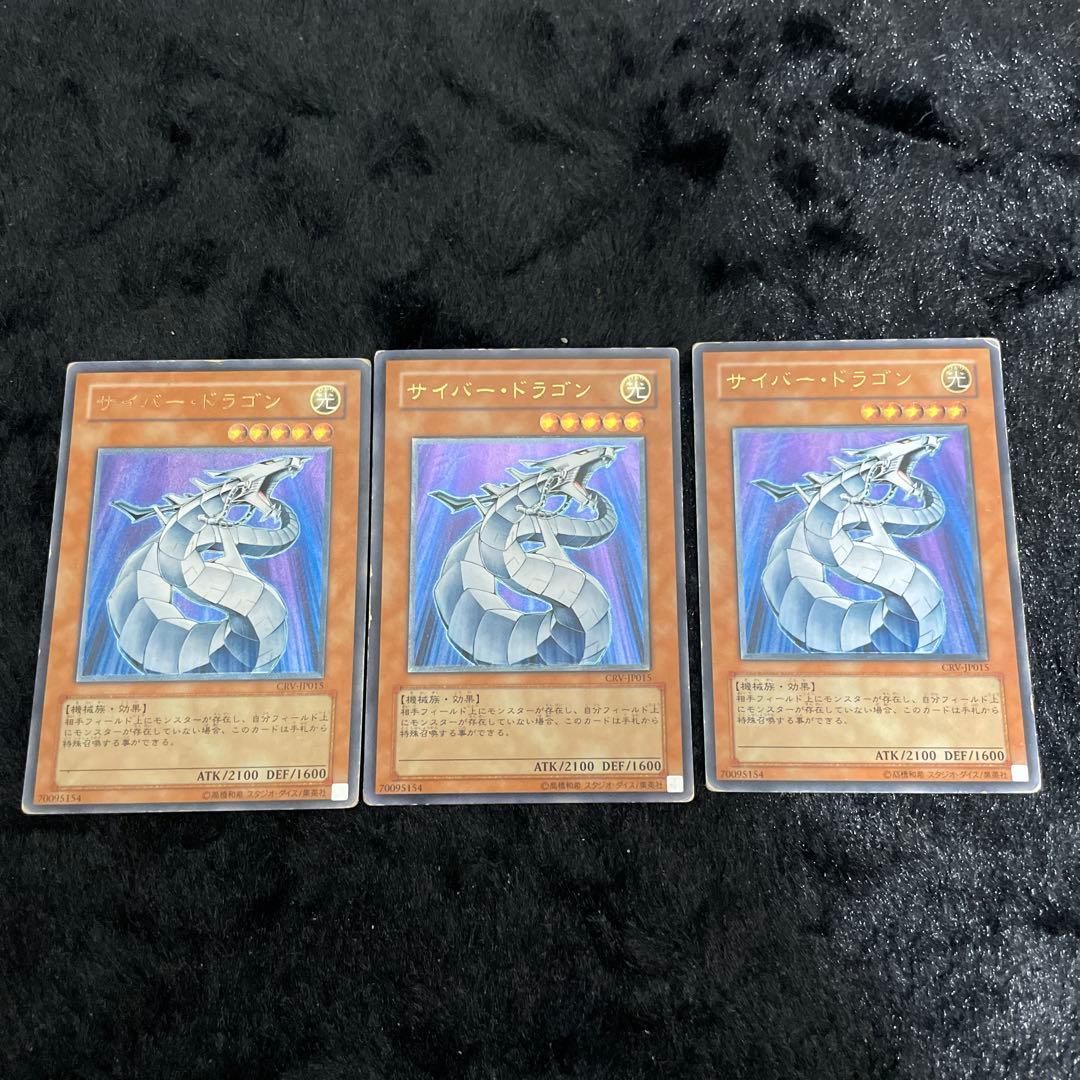 サイバー・ドラゴン レリーフ　３枚セット