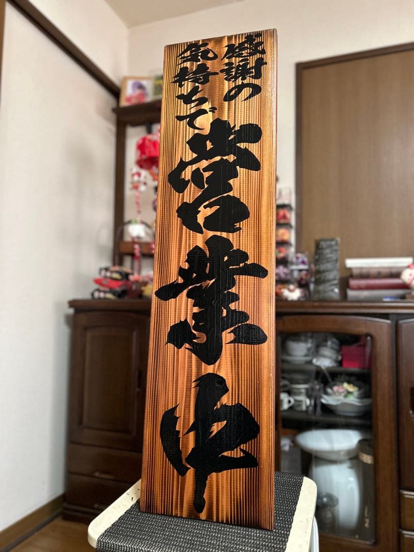 木製看板　鬼滅の刃　送料無料和風筆文字天然木　営業中　蕎麦拉麺居酒屋贈答品開店祝