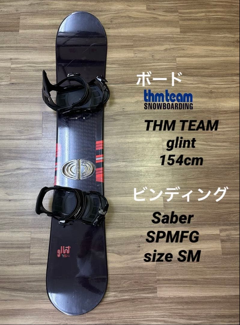 スノーボード THMTEAM 154cm ビンディングSaber size SM