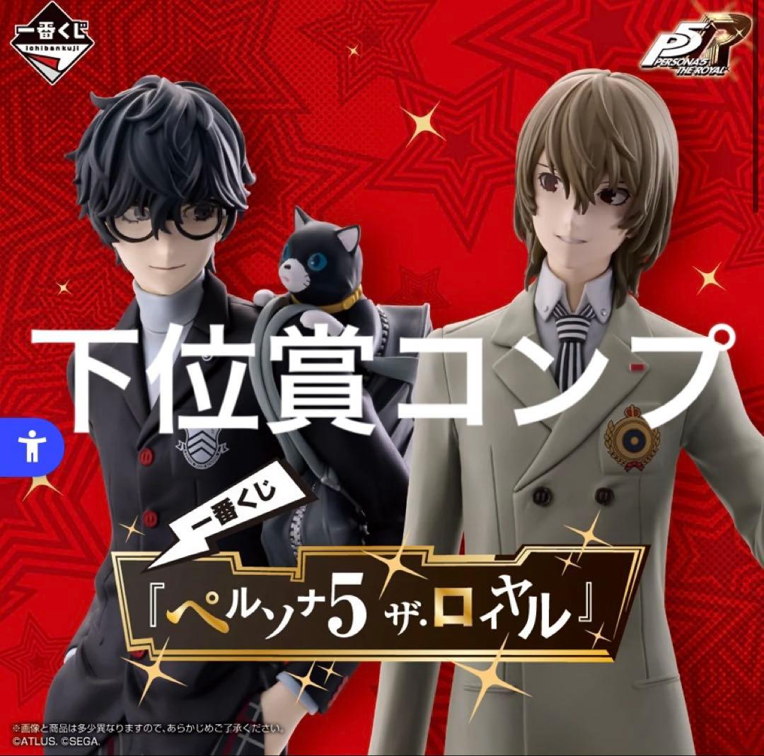 ペルソナ　くじ　下位　d e f g h セット　コンプ