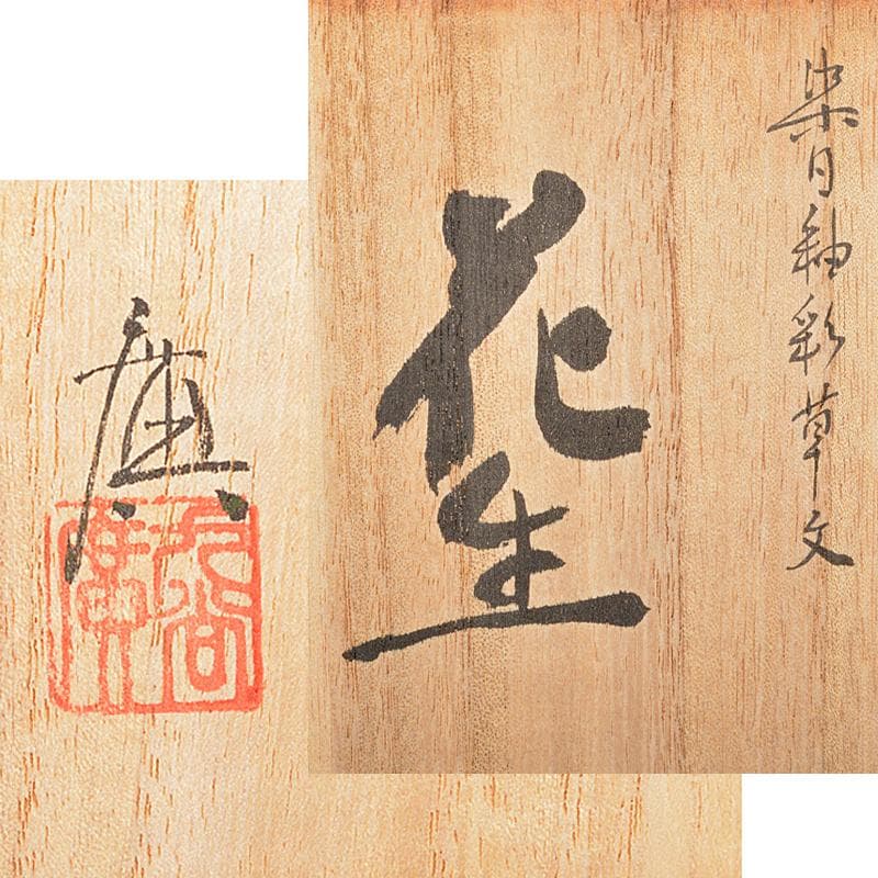 九谷焼　住田広作　染白釉彩　草文　花生　共箱　D　R5299B