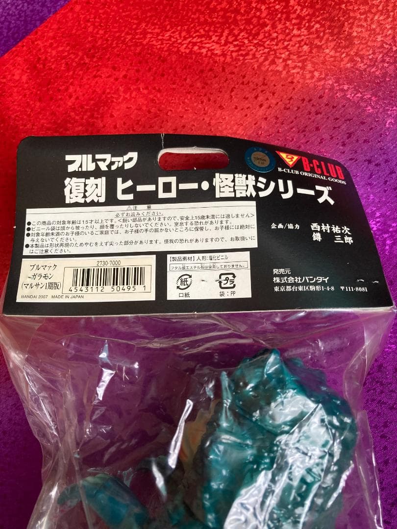 ブルマァク BULLMARK 復刻 ヒーロー・怪獣 シリーズ ガラモン