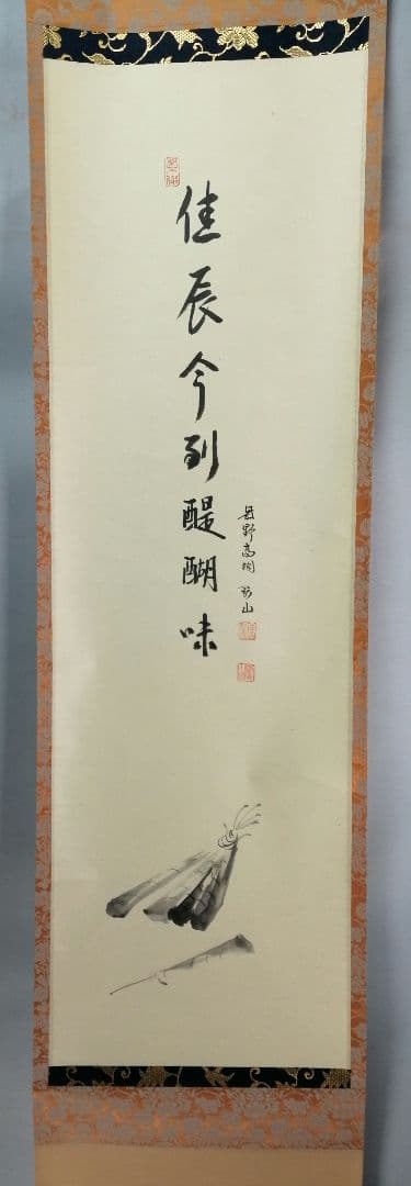 【茶道具】前大徳寺高桐院　紫野剛山和尚筆 画賛『佳辰今到醍醐味』　掛軸B891