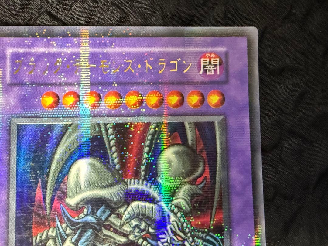 遊戯王　初期　ブラック・デーモンズ・ドラゴン　ウルトラパラレル