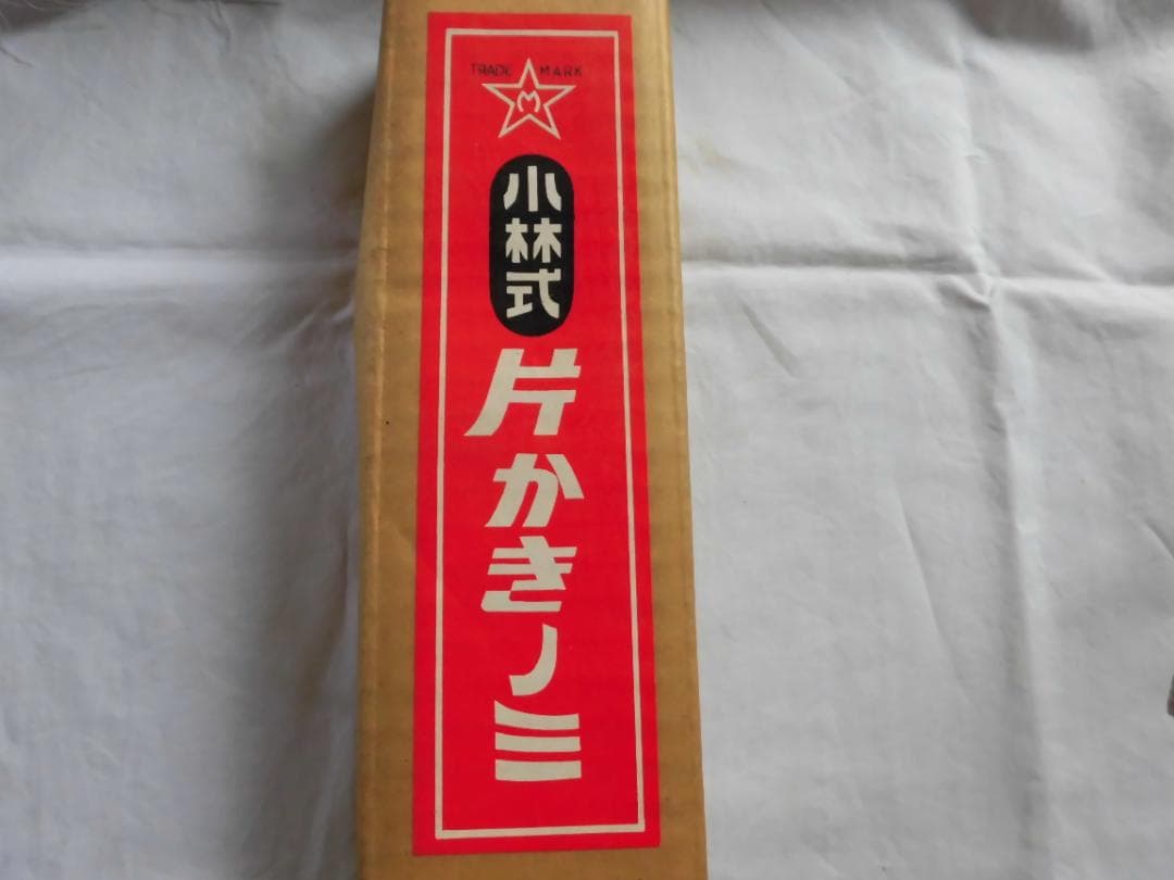 小林式　片かきノミ