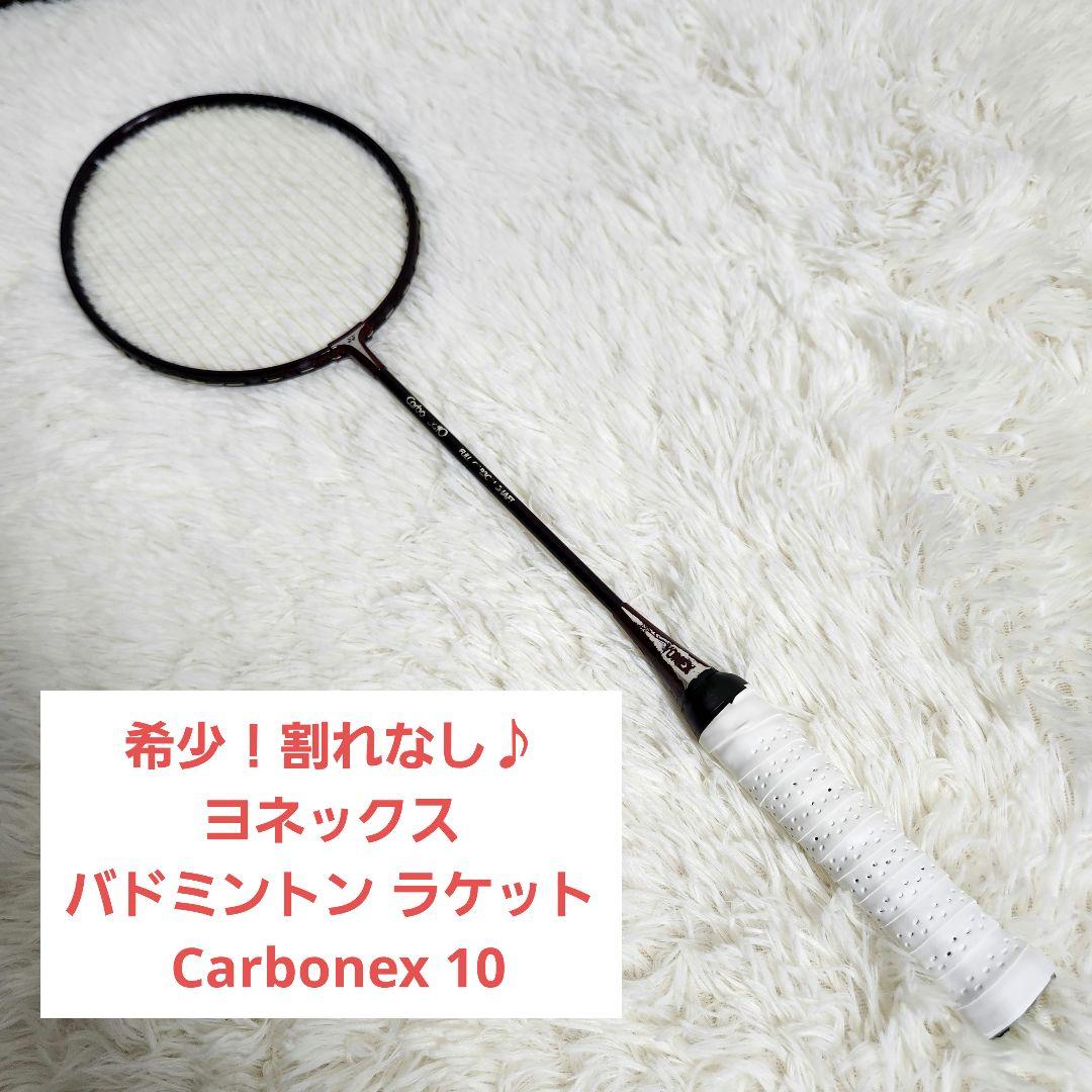 【希少！割れなし♪】ヨネックス バドミントン ラケット Carbonex 10