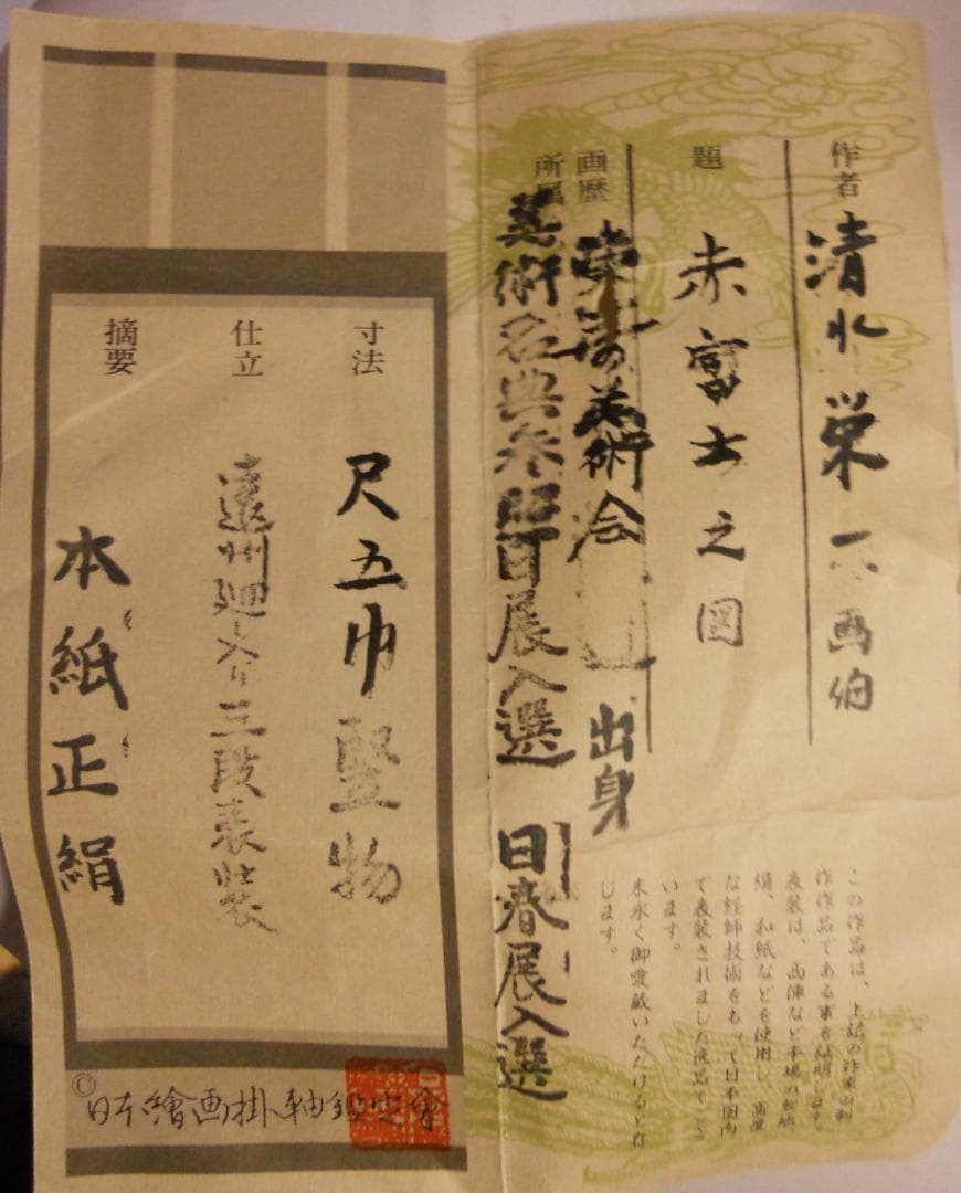 掛け軸 清水栄一 赤富士之図 絹本 希少 軸装 茶道具 掛軸 二重箱 美品 です