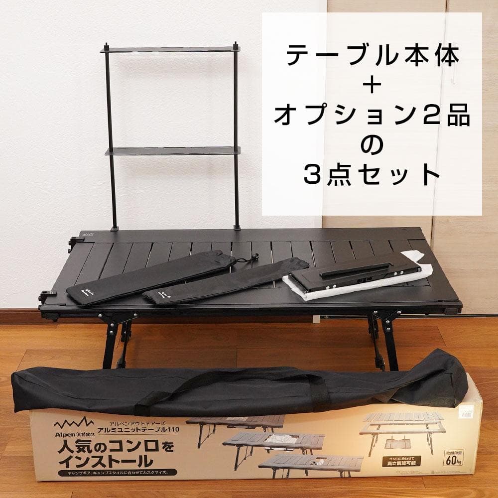 【専用オプション2点付き】アルペンアウトドアーズ アルミユニットテーブル110