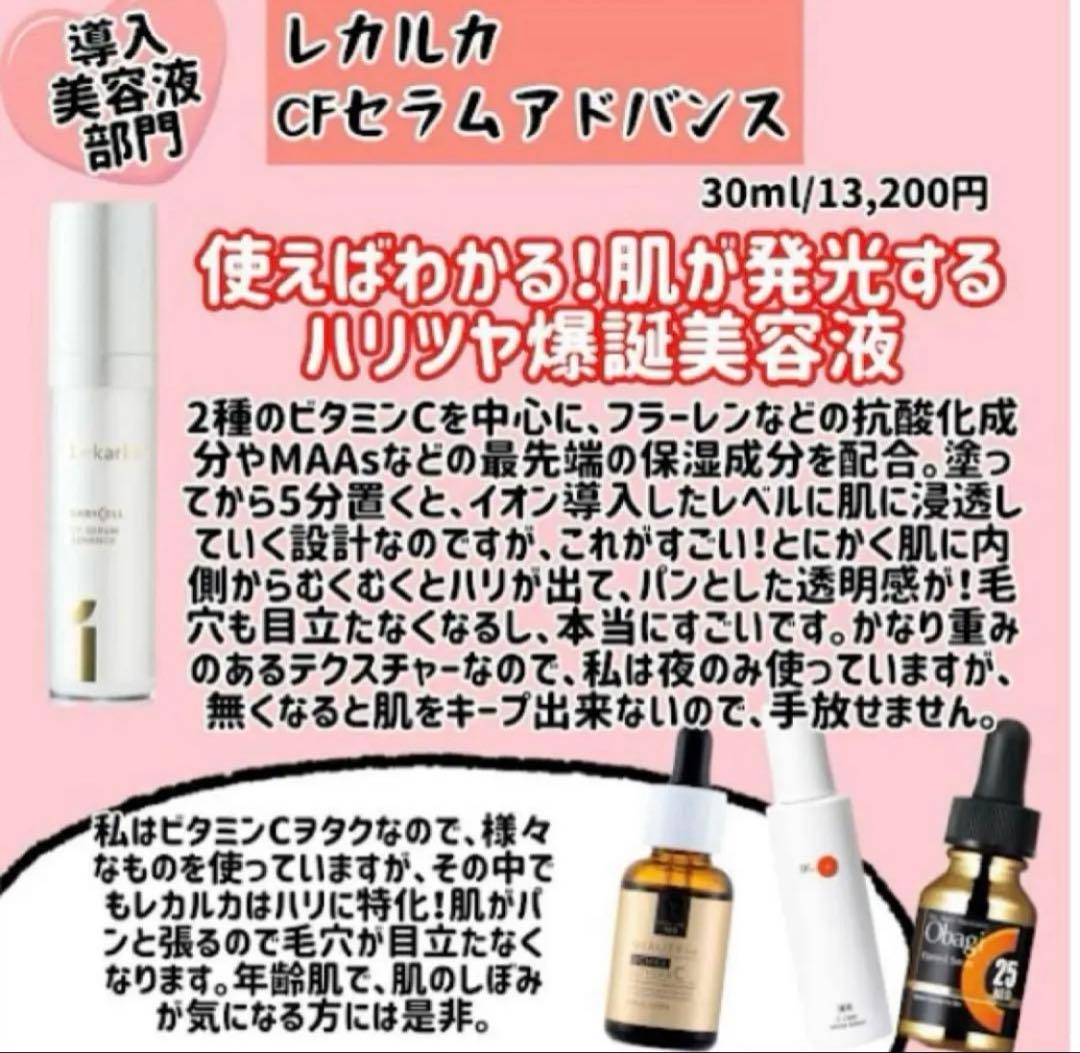 【新品未使用】Lekarkaレカルカ CFセラムアドバンスS（美容液）30mL