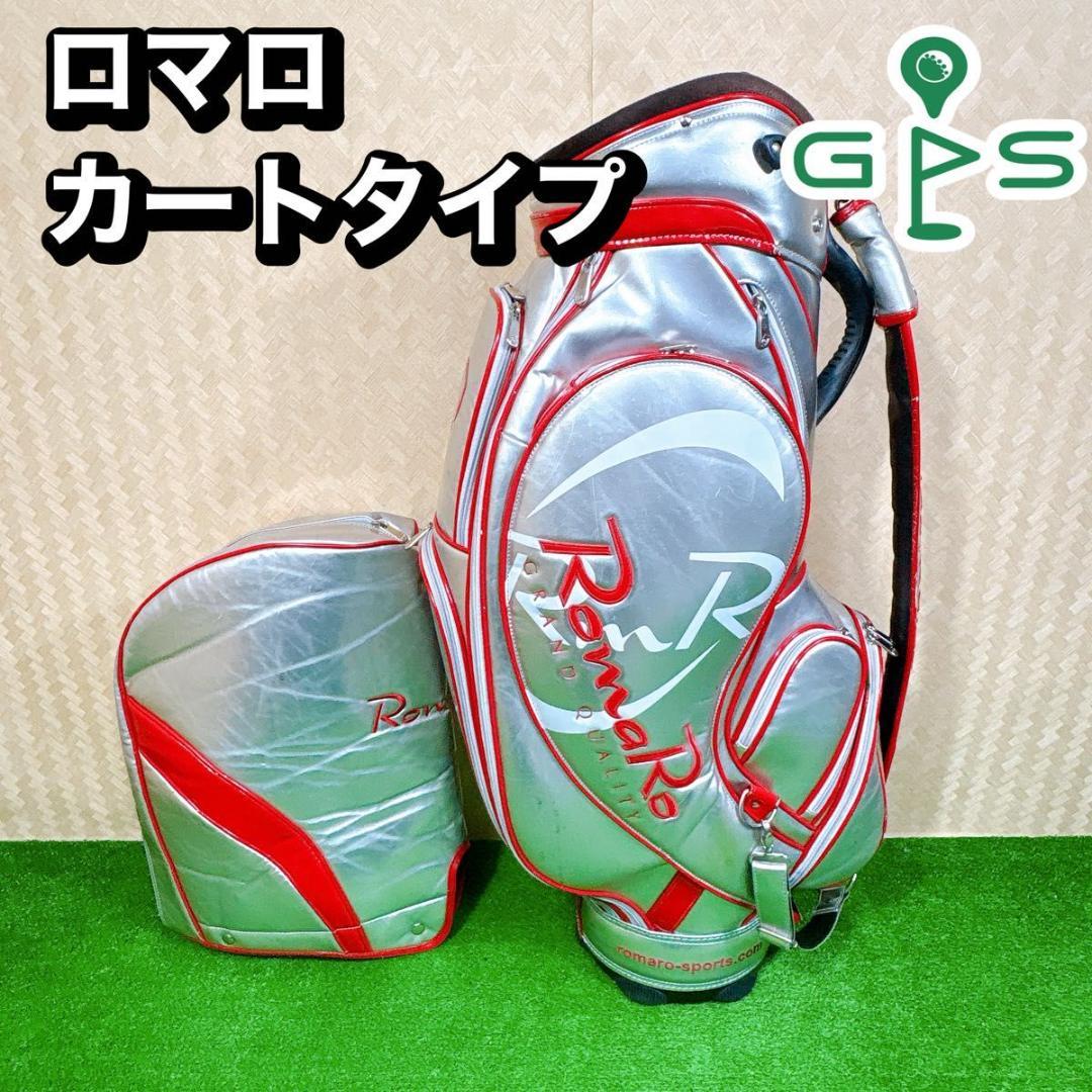 Romoro ロマロ　カートタイプ　キャディバッグ　シルバー　レッド